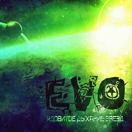 Album cover of Ядовитое дыхание звёзд (Special Edition)