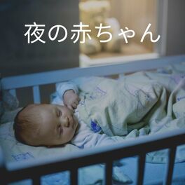 Album cover of 夜の赤ちゃん