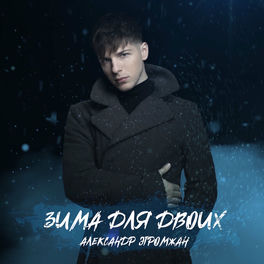 Александр Эгромжан: Albums, Songs, Playlists | Listen On Deezer