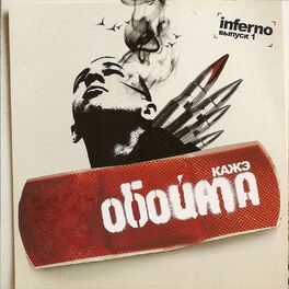 Album cover of Выпуск 1. Inferno