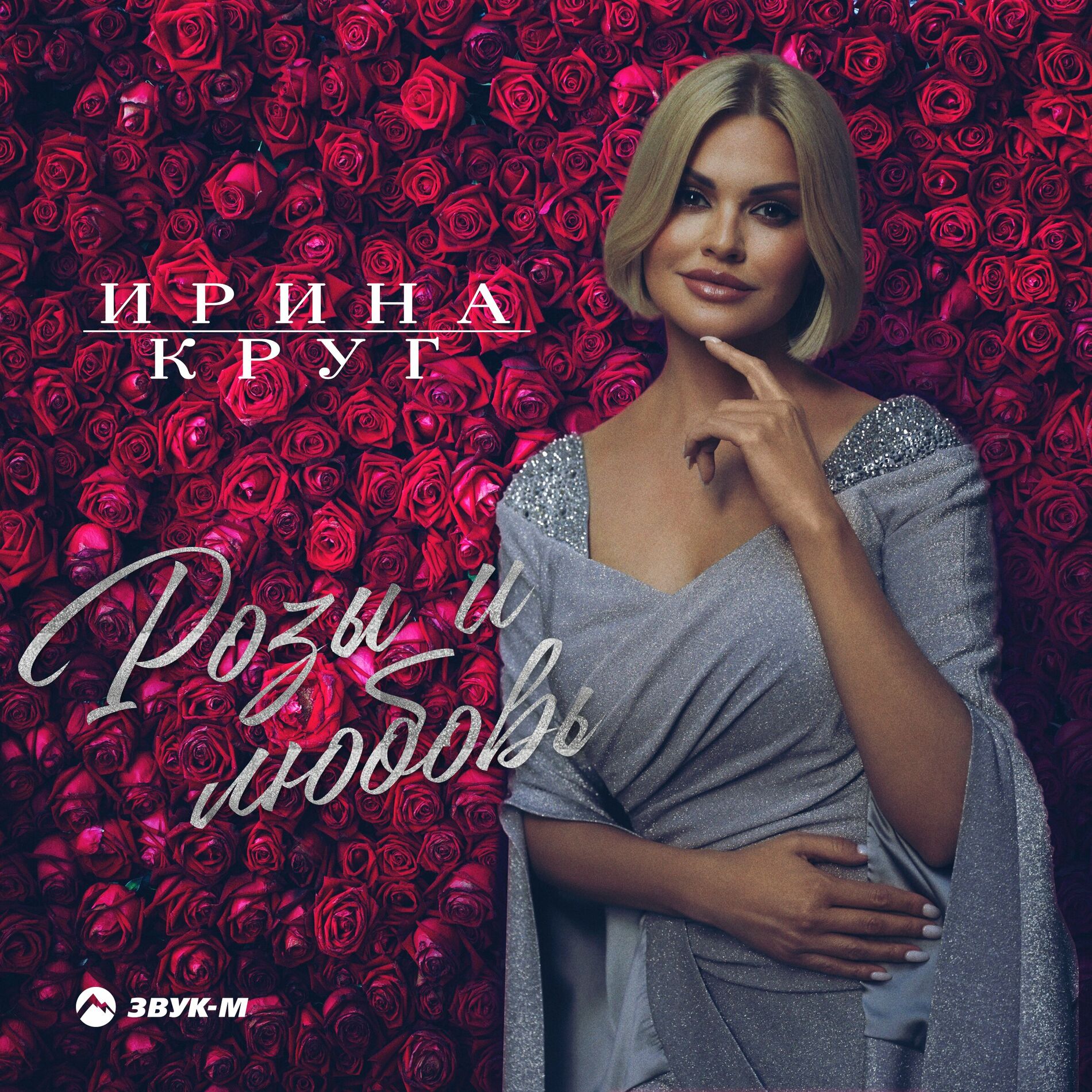 Ирина Круг - Розы и любовь: lyrics and songs | Deezer