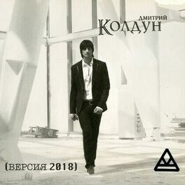 Album cover of Колдун (Версия 2018)