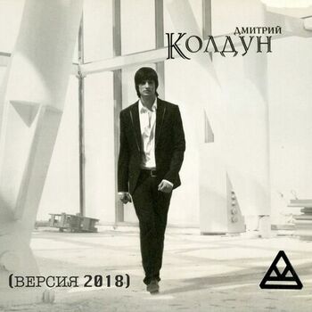 Дмитрий Колдун - Дай Мне Силу: Listen With Lyrics | Deezer