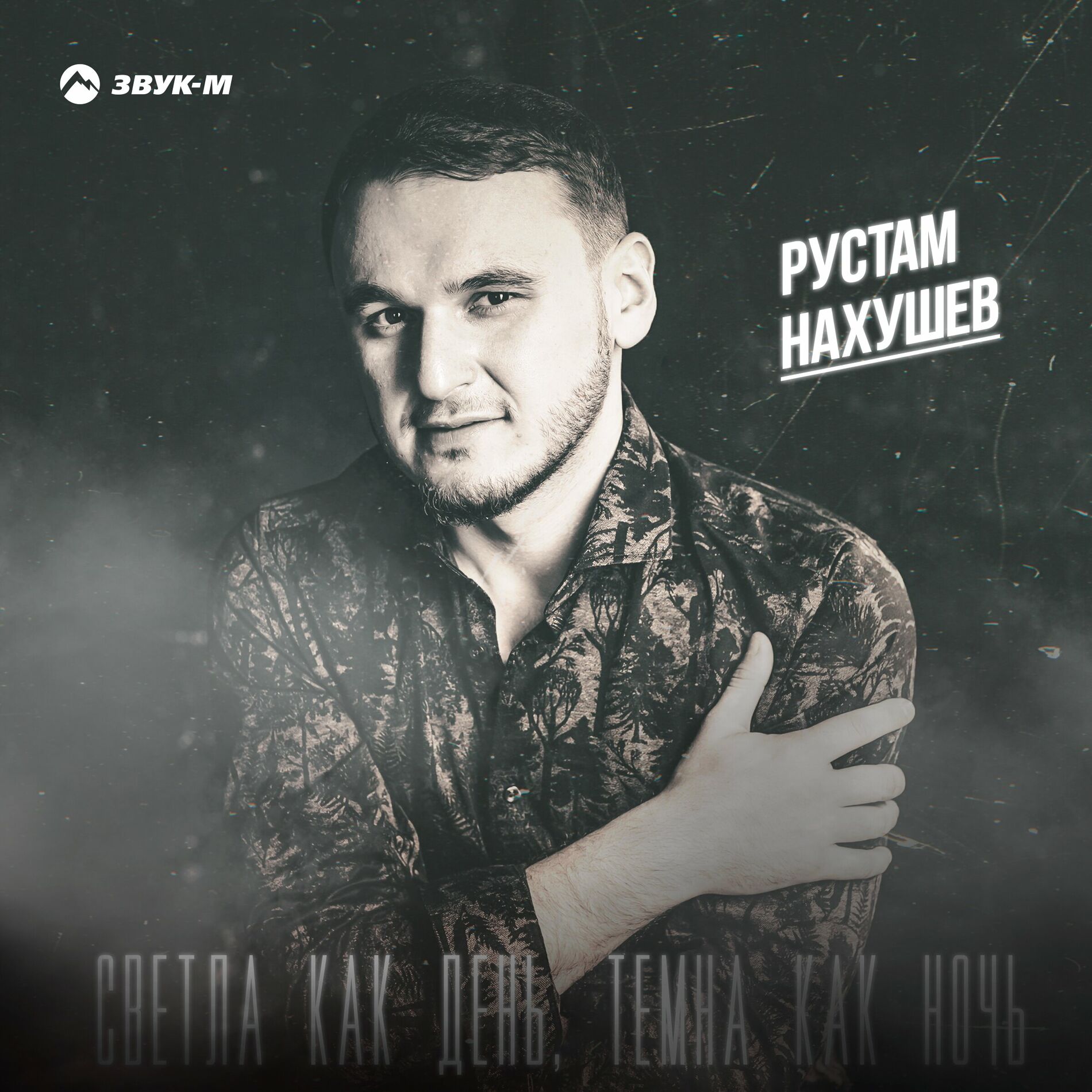 Рустам Нахушев: música, letras, canciones, discos | Escuchar en Deezer