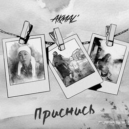 Album cover of Приснись