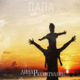 Album cover of Папа
