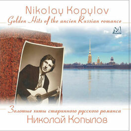 Album cover of Золотые Хиты Старинного Русского Романса, Часть 1