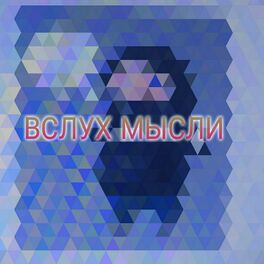 Album cover of Мы$ли в $лух