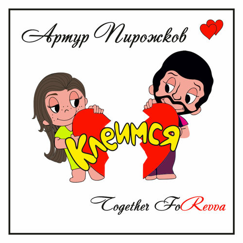Артур Пирожков - Клеимся: тексты и песни | Deezer