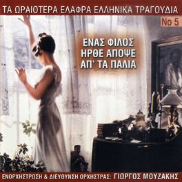 Album cover of Ta Oraiotera Elafra Ellinika Tragoudia, Vol. 5: Enas Filos Irthe Apopse Ap' Ta Palia