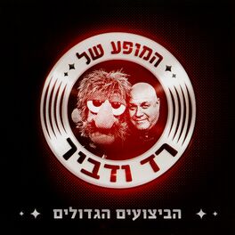 Album cover of המופע של רד ודביר - הביצועים הגדולים
