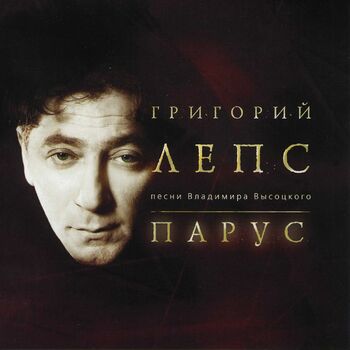 Григорий Лепс - Дом Хрустальный: Listen With Lyrics | Deezer