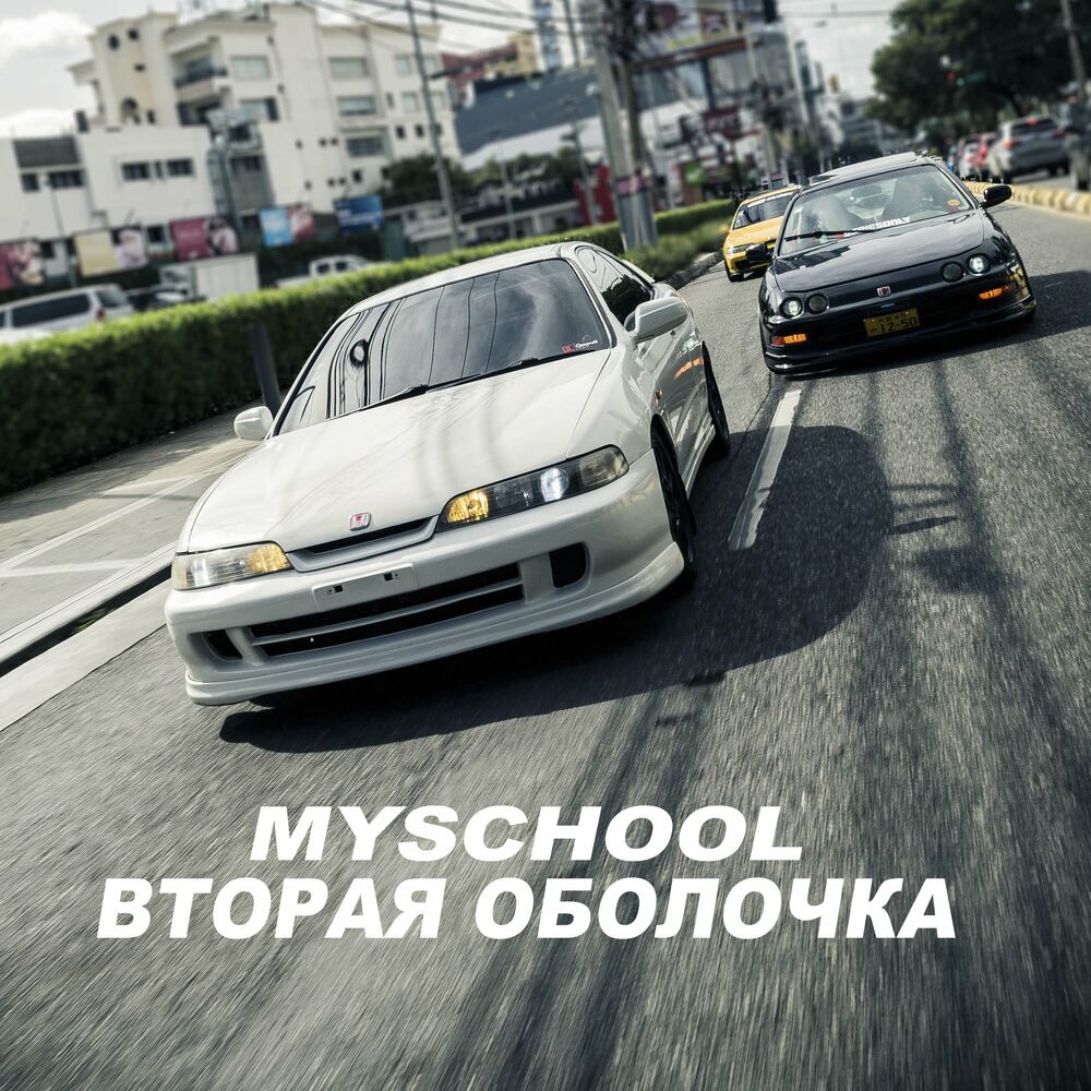 Myschool spb. MYSCHOOL. MYSCHOOL сарай. Наваливай братан MYSCHOOL. MYSCHOOL сходка текст.