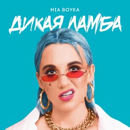 Album cover of Дикая ламба