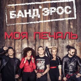 Album cover of Moya pechal