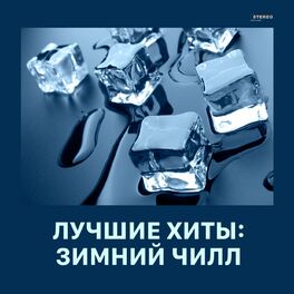 Album cover of Лучшие хиты: Зимний чилл