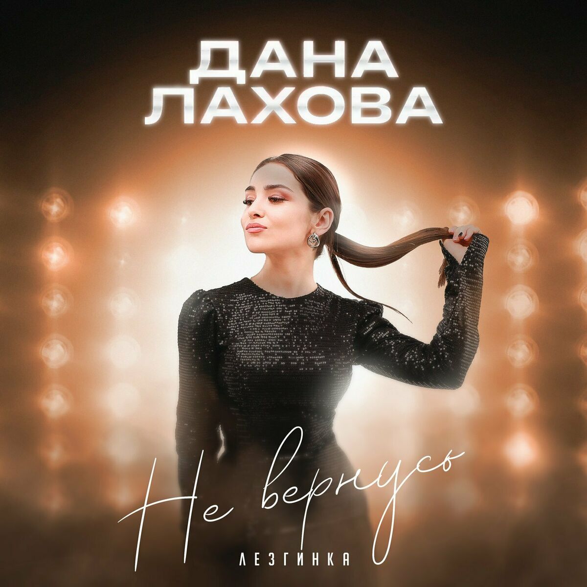 Дана Лахова: альбомы, песни, плейлисты | Слушайте на Deezer