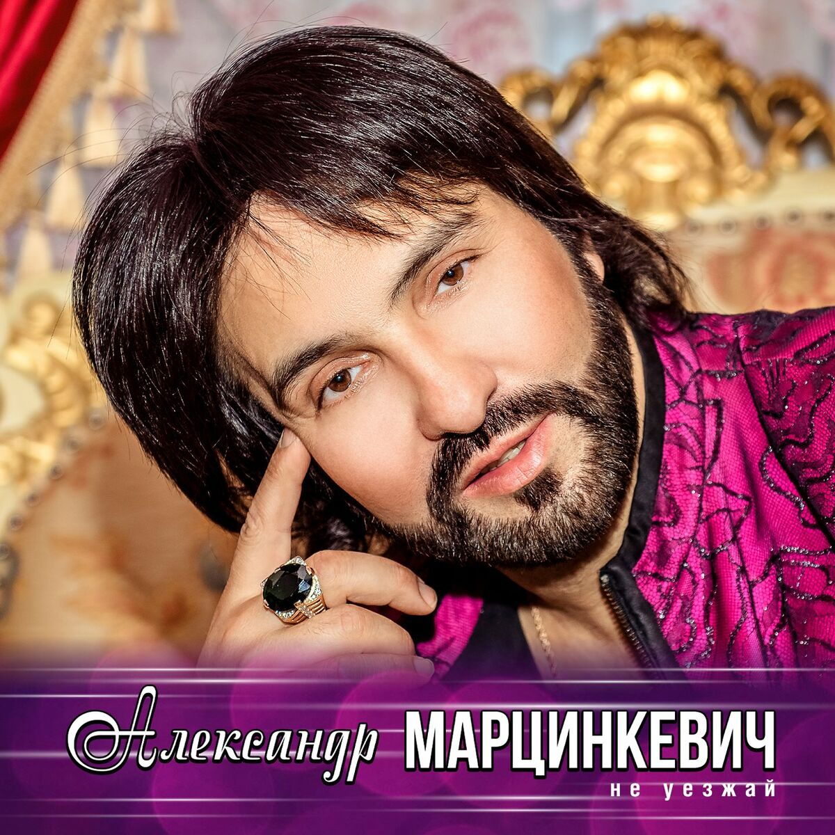 Александр Марцинкевич: альбомы, песни, плейлисты | Слушайте на Deezer