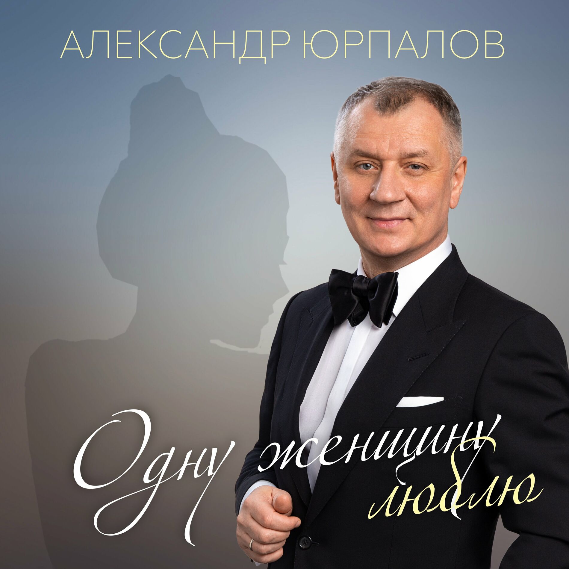 Александр Юрпалов : albums, chansons, playlists | À écouter sur Deezer