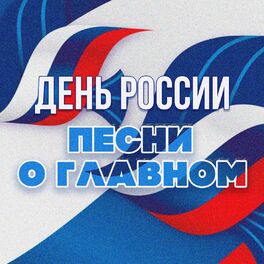 Album cover of День России. Песни о главном
