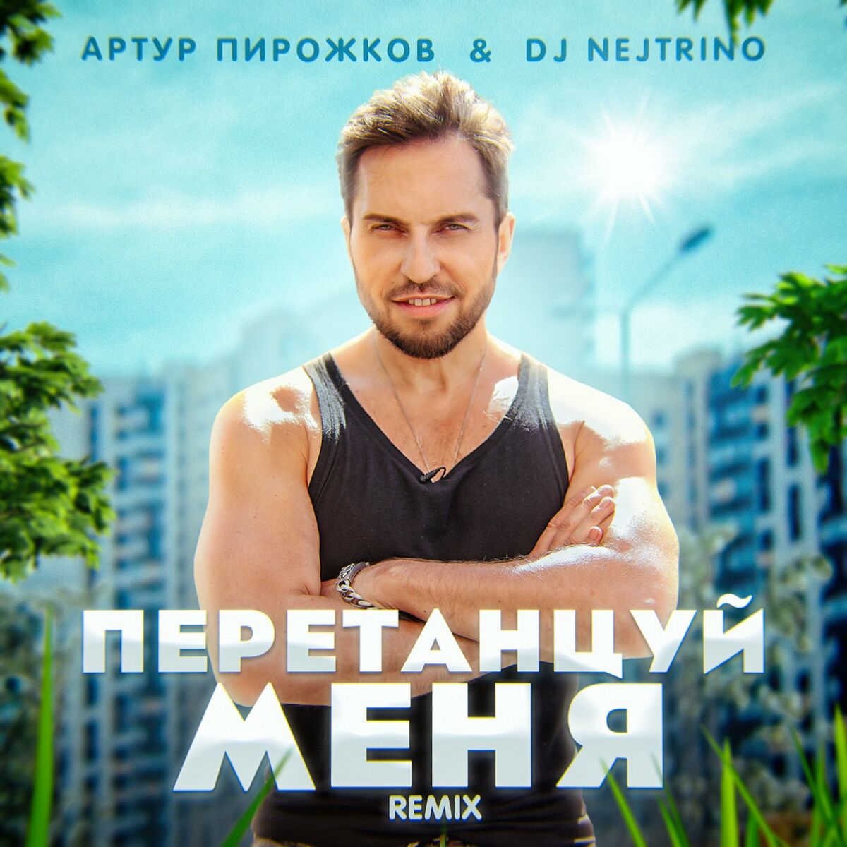 Dj Nejtrino: альбомы, песни, плейлисты | Слушайте на Deezer