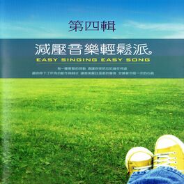 Album cover of 減壓音樂輕鬆派 第四輯 (Easy Singing Easy Song)