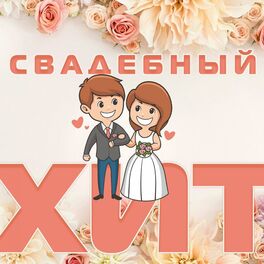 Album cover of Свадебный Хит