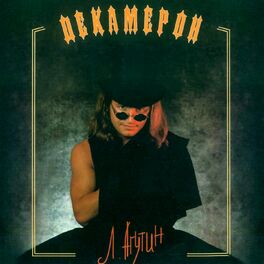 Album cover of Декамерон