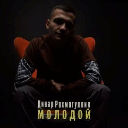Album cover of Молодой