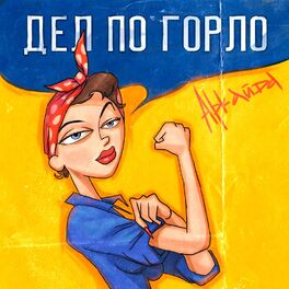 Album cover of Дел по горло