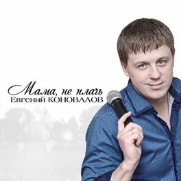 Album cover of Мама, не плачь