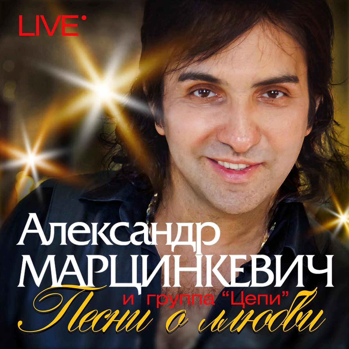 Александр Марцинкевич - Песни о любви (Live): тексты и песни | Deezer