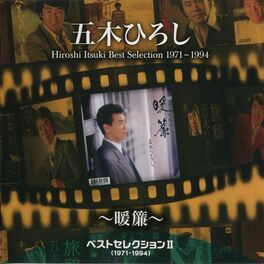 Album cover of ベストセレクション2（1971-1994）～暖簾～