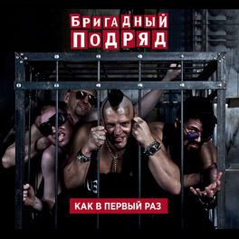 Album cover of Как в первый раз (live version)