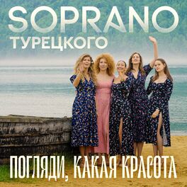 Album cover of Погляди, какая красота