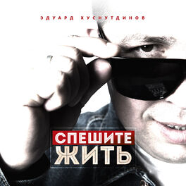 Album cover of Спешите жить