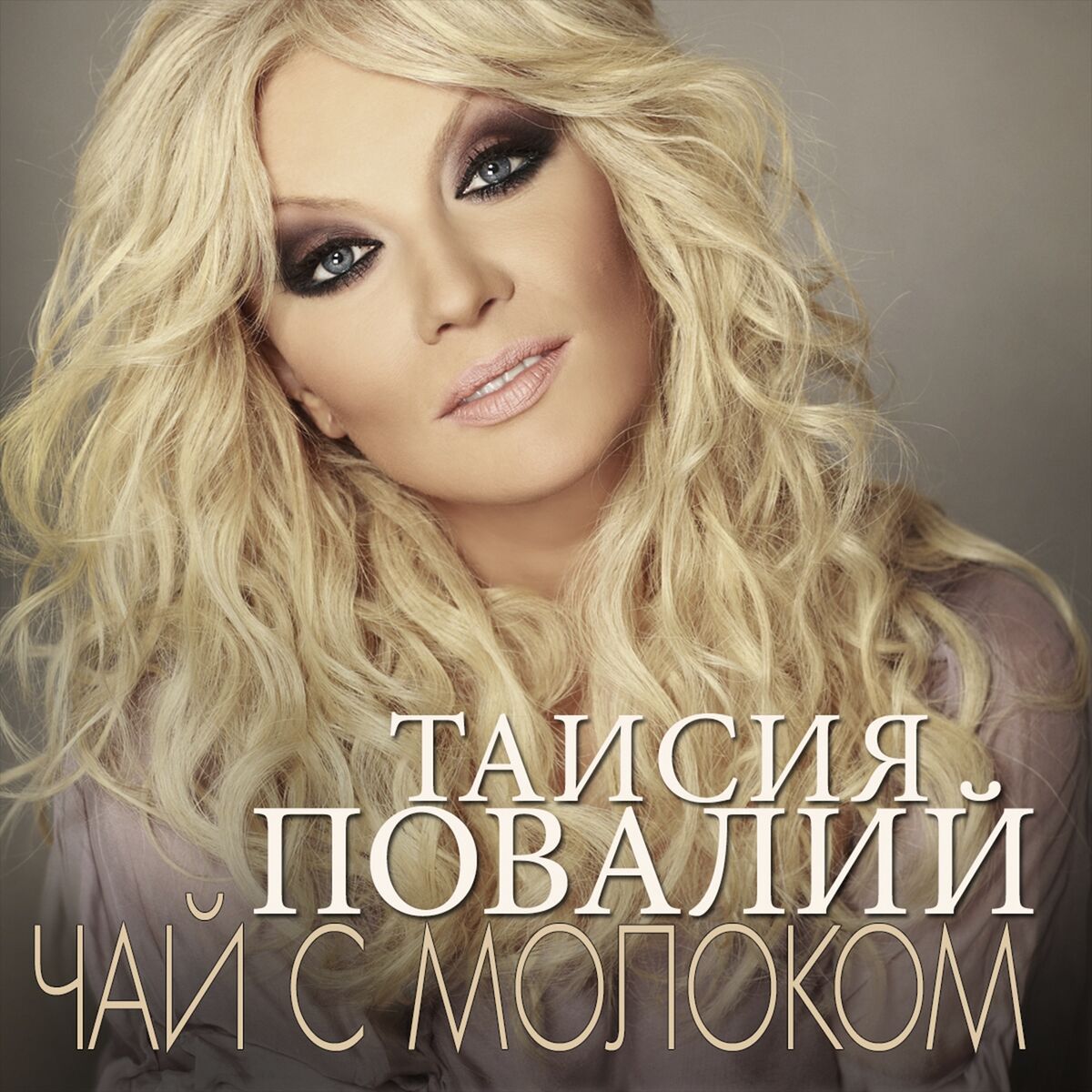 Таисия Повалий - Чай с молоком: listen with lyrics | Deezer