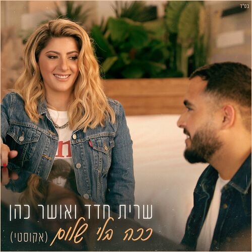 Sarit Hadad ככה בלי שלום אקוסטי Lyrics And Songs Deezer