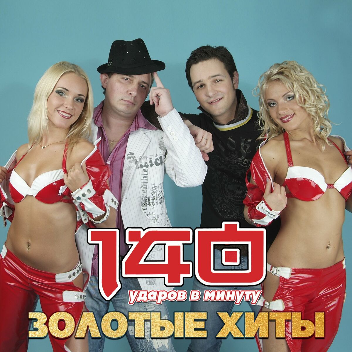 140 ударов в минуту - Золотые хиты: lyrics and songs | Deezer