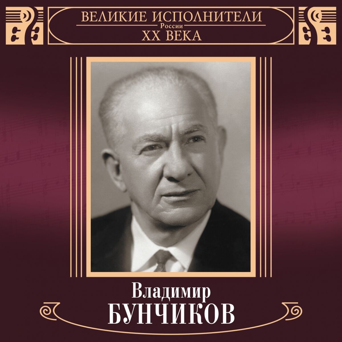 Владимир Бунчиков: альбомы, песни, плейлисты | Слушайте на Deezer