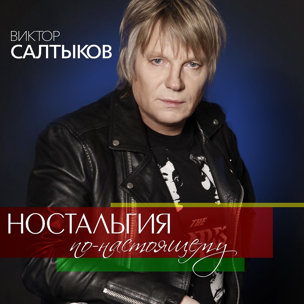 Песни виктора mp3. Виктор Салтыков 1984. Виктор Салтыков 1980. Виктор Салтыков 1986. Виктор Салтыков CD.