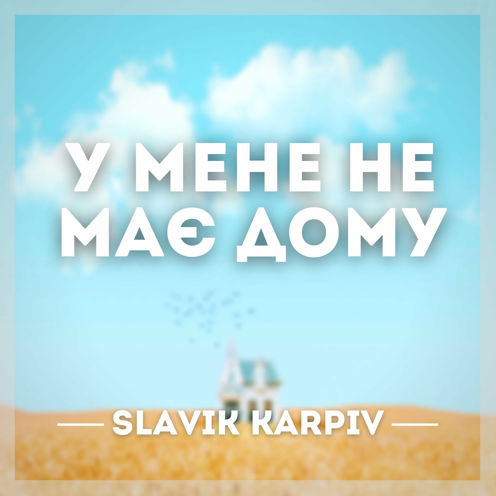 Slavik Karpiv - У мене немає дому (A Capella): тексты и песни | Deezer