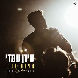 Album cover of הפרח בגני (LIVE 2023)