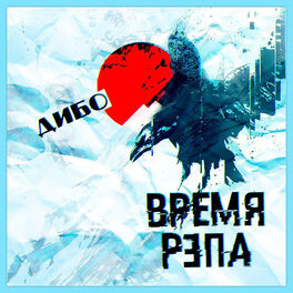 Album cover of Время рэпа