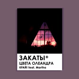 Album cover of Закаты цвета олеандра