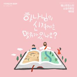 Album cover of 하나님의 신격에는 몇 위가 있나요? How Many Persons Are There in the Godhead?
