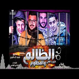 Album cover of Mahragan El Zalem W EL Mazlom Part 2