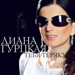 Диана Гурцкая: Albums, Songs, Playlists | Listen On Deezer