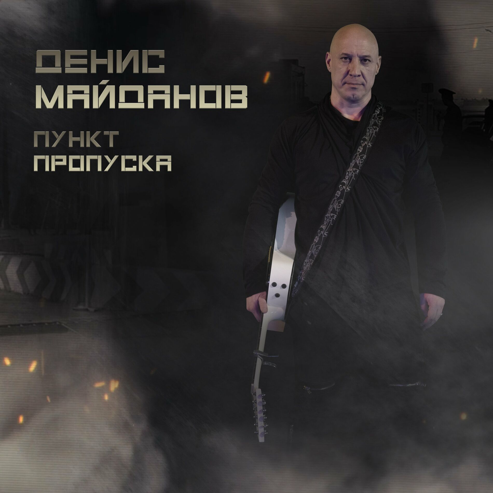 Денис Майданов - Стеклянная любовь: listen with lyrics | Deezer