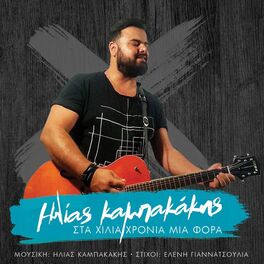 Album cover of Sta Hilia Hronia Mia Fora